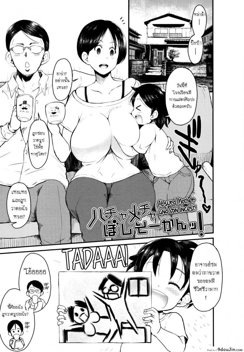 ครอบครัวของผมชอบเล่นมวยปล้ำ [Bu-chan] Hachamecha Boshi Soukan! – Absurd Mother And Son Incest! (Mama Zukushi)
