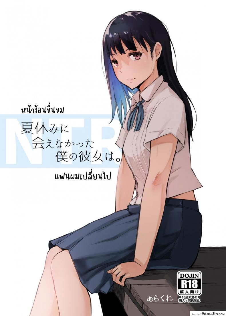 อ่านโดจิน หน้าร้อนขื่นขม แฟนผมเปลี่ยนไป [Arakureta Monotachi (Arakure)] Natsuyasumi ni Aenakatta Boku no Kanojo wa แปลไทย หน้าที่ 31