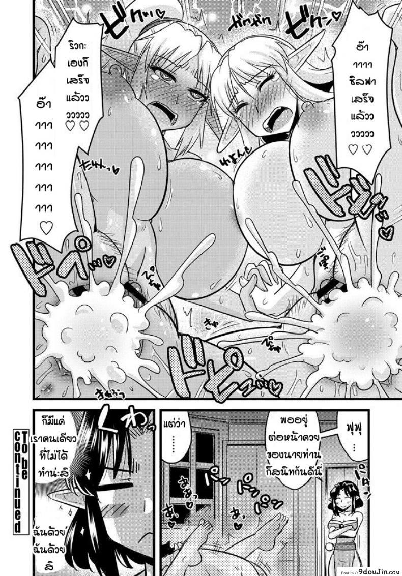 อ่านโดจิน เกมลงโทษของสองเอลฟ์ [Kamiya Ogawa] Bakunyu erufu isekai seikatsu แปลไทย หน้าที่ 20