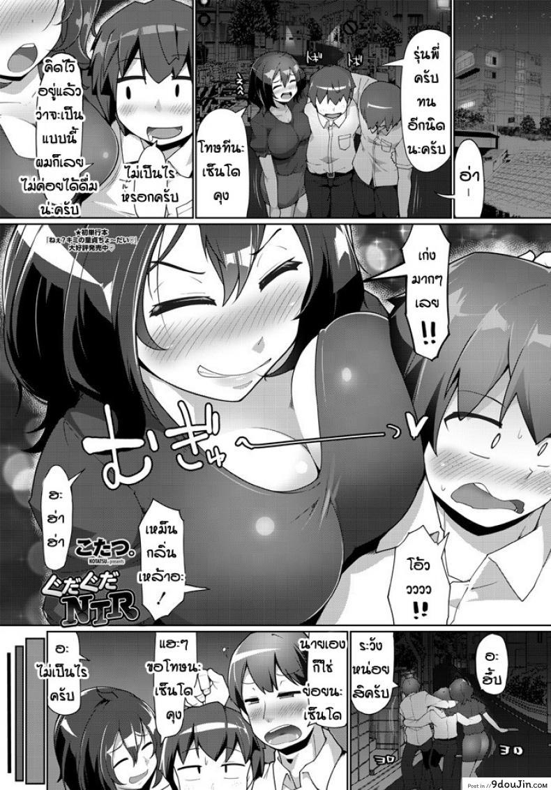 นึกว่าผัวแต่ดันไม่ใช่ [Kotatsu] Gudaguda NTR