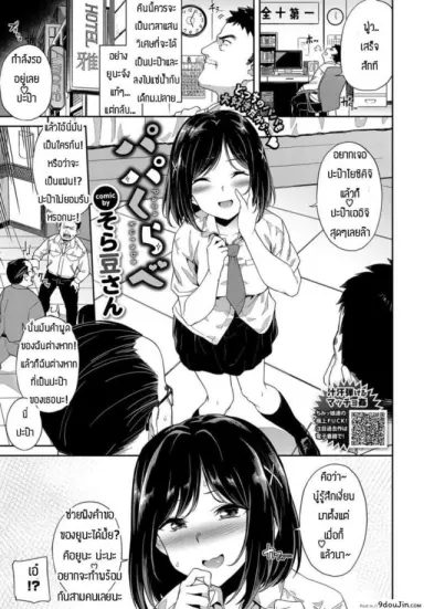 ติดใจ3P [Soramame-san] Papa kurab แปลไทย