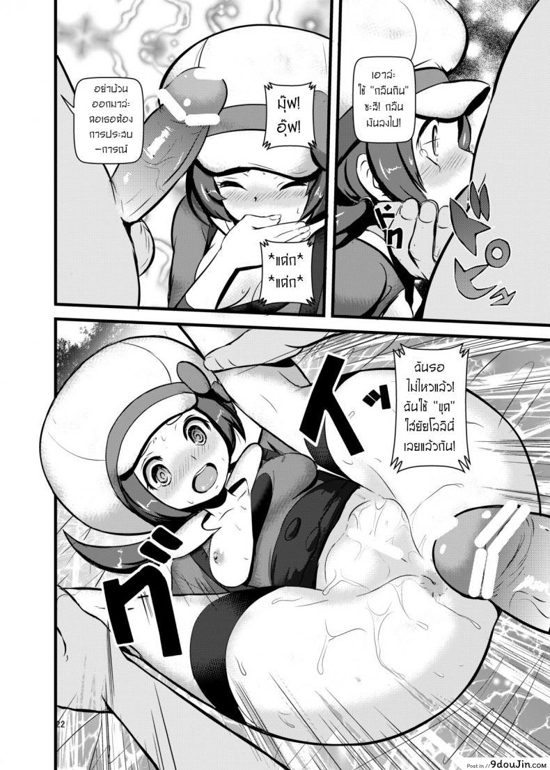 อ่านโดจิน จับโปเกม่อนกันเถอะ [Makoto☆Skip (Makoto Daikichi)] HAKOIRI MUSUME แปลไทย หน้าที่ 20