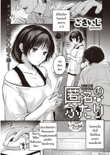ก็เพราะเราเหมือนกัน [Gosaiji] Tokumei no futari (แปลไทย)