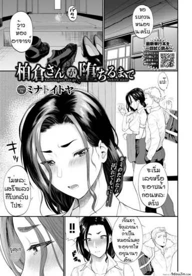 เพราะเทียนหรือแค่เงี่ยน [Minato Itoya] Kashiwagura san ga ochiru made อ่านฟรี
