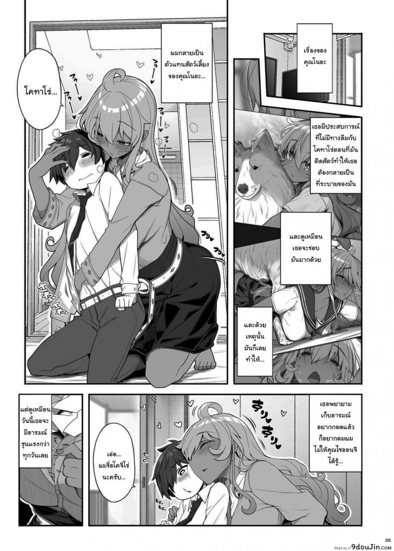 อ่านโดจิน ผมกลายเป็นสัตว์เลี้ยงของเธอไปซะแล้ว [Kirintei (Kirin Kakeru)] Mukuchi de Ecchi na Onee-san ni Pet Atsukai Sareru Boku แปลไทย หน้าที่ 4