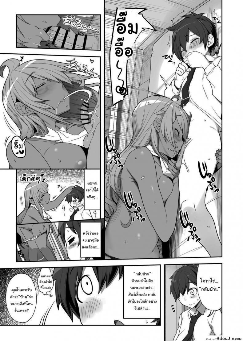 อ่านโดจิน ผมกลายเป็นสัตว์เลี้ยงของเธอไปซะแล้ว [Kirintei (Kirin Kakeru)] Mukuchi de Ecchi na Onee-san ni Pet Atsukai Sareru Boku แปลไทย หน้าที่ 10