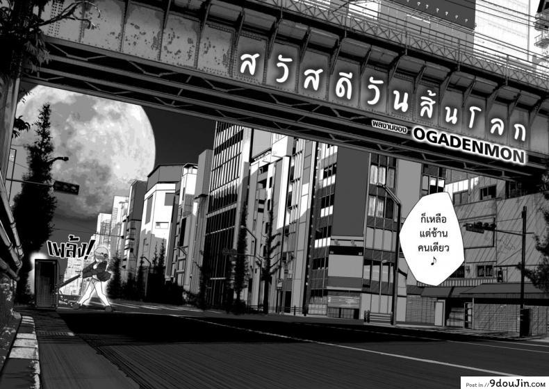 อ่านโดจิน [Ogadenmon] Owatta Sekai de Konnichiwa (COMIC Kairakuten 2019-05) หน้าที่ 2