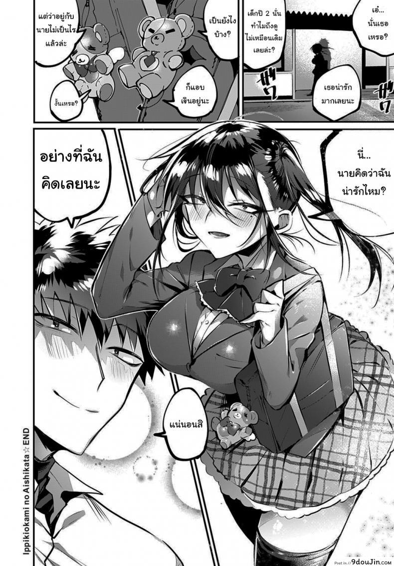 อ่านโดจิน ถ้าไม่เชื่อจะทำให้รู้สึกเอง [Wakamiya Teresa] Ippikiokami no Aishikata (COMIC Anthurium 2020-10) แปลไทย หน้าที่ 22