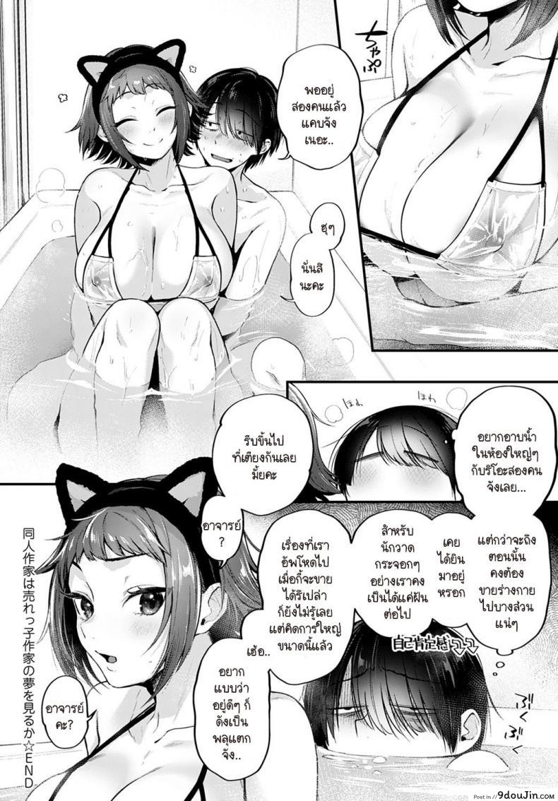 อ่านโดจิน นักวาดที่อยากทำฝันเพื่อเธอ [Gosaiji] Doujin Sakka wa Urekko Sakka no Yume o Miru ka แปลไทย หน้าที่ 10