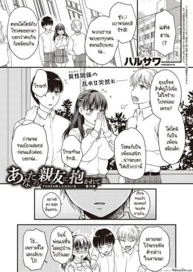ก่อนเรียนจบเธอต้องเป็นของชั้นเท่านั้น [Harusawa] Anata no Shinyuu ni Dakarete แปลไทย