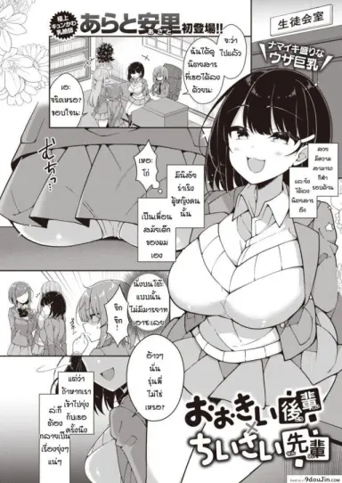 ปากร้ายแต่รักนะ [Arato asato] Ookii kohai X chisai senpai แปลไทย