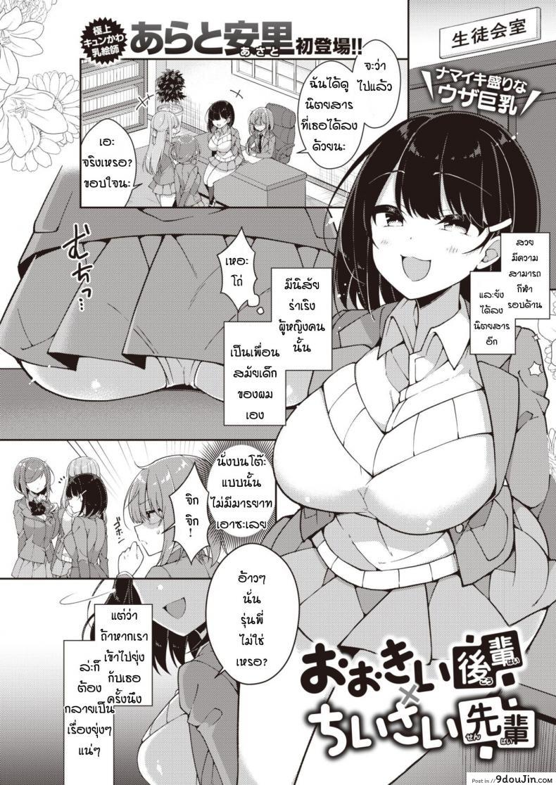 ปากร้ายแต่รักนะ [Arato asato] Ookii kohai X chisai senpai