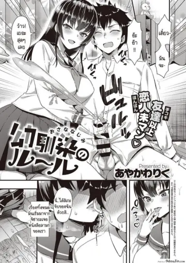 กฎของเราคือเก็บครั้งแรกให้คนที่ชอบเท่านั้น [Ayakawa Riku] Osanajimi no Ruuru แปลไทย