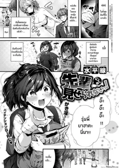 ให้ดูแค่รุ่นพี่เท่านั้น! [Suihei Sen] Senpai ni shika Miserarenai! แปลไทย