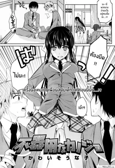 แม่สาวเงอะงะ [Kawaisounako] Bukiyou na Kanojo อ่านฟรี