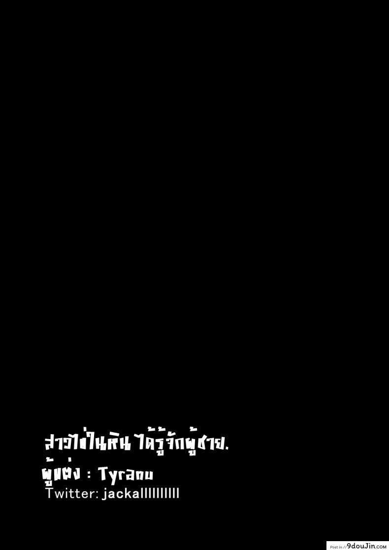อ่านโดจิน [Tyranu] Hakoiri Musume Otoko o Shiru แปลไทย หน้าที่ 52