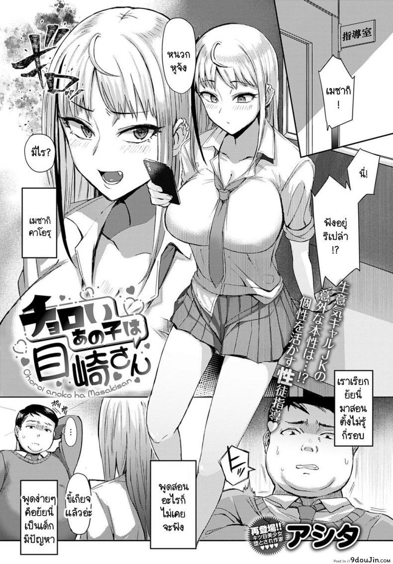 วิธีใช้งานเมซากิซัง [Ashita] Choroi anoko wa Mesakisan