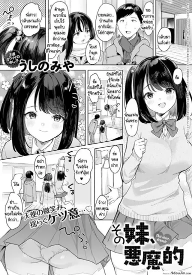 เผลอมีอะไรกันกับน้องสาวแฟนไปซะแล้ว [Ushinomiya] Sono Imouto, Akumateki แปลไทย