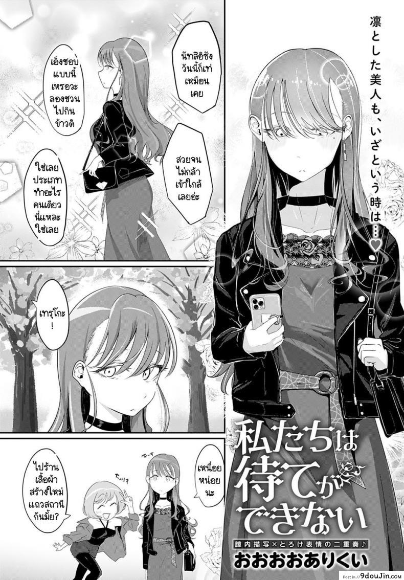 เราสองคนรอไม่ได้ [Ooooalikui] Watashitachi ha mate ga dekinai