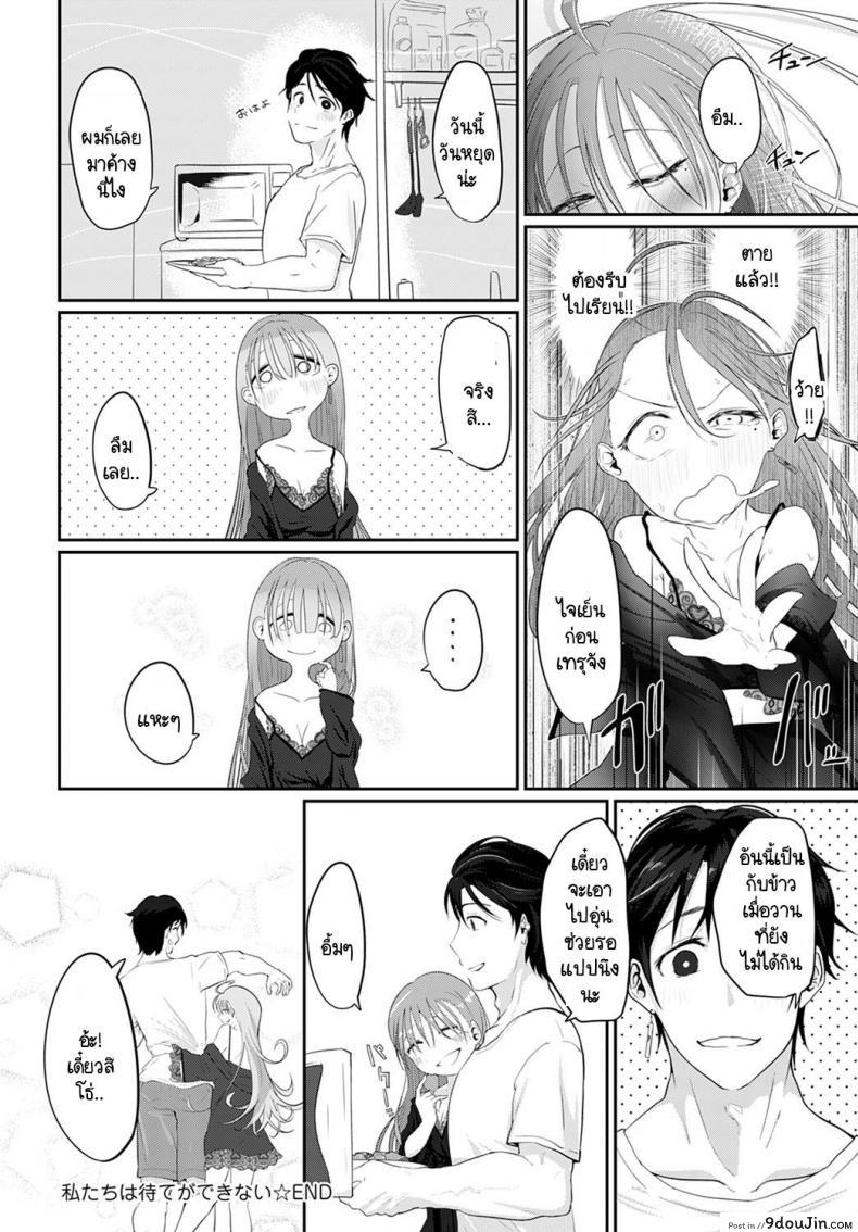 อ่านโดจิน เราสองคนรอไม่ได้ [Ooooalikui] Watashitachi ha mate ga dekinai แปลไทย หน้าที่ 32