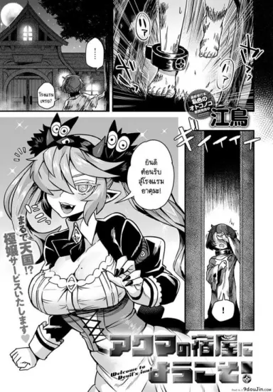ยินดีต้อนรับสู่โรงแรมของอาคุมะ! [Etori] Akuma no yadoya ni youkoso! แปลไทย