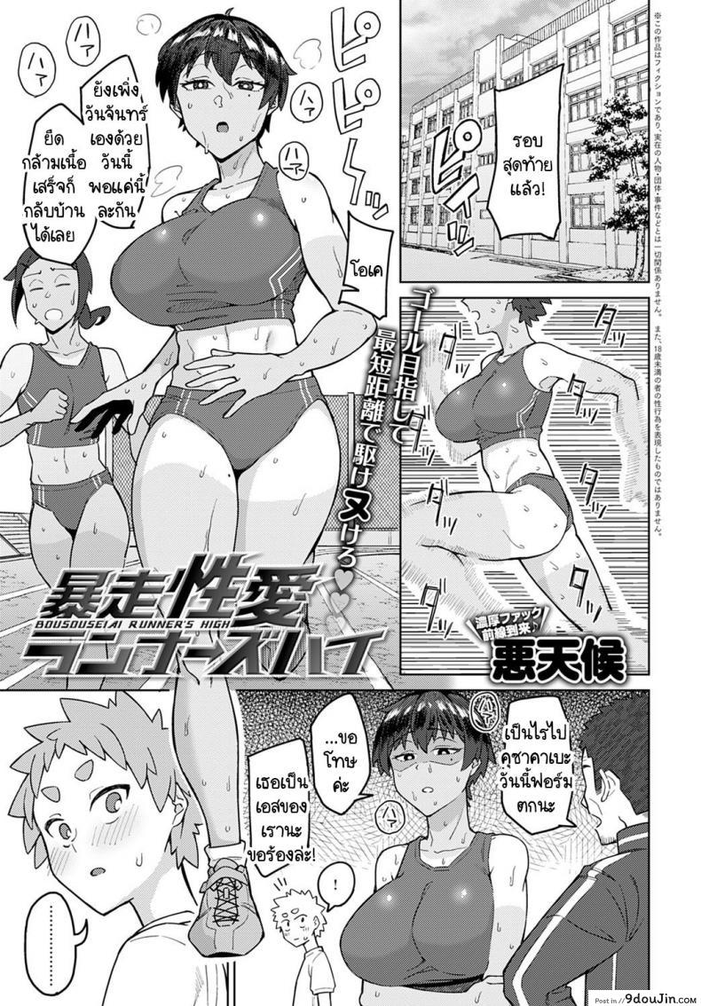 ความผิดที่นายทำให้ฉันฟอร์มตก [Akutenkou] Bousouseiai runner’s high