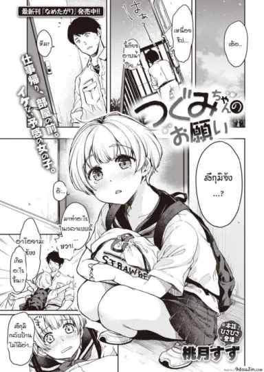 คำขอของสึกุมิจัง [Momoduki Suzu] Tsugumi-chan no Onegai อ่านฟรี