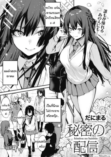 ไลฟ์สดลับๆ ของผมกับเธอ Himitsu no Haishin [Danimaru] แปลไทย