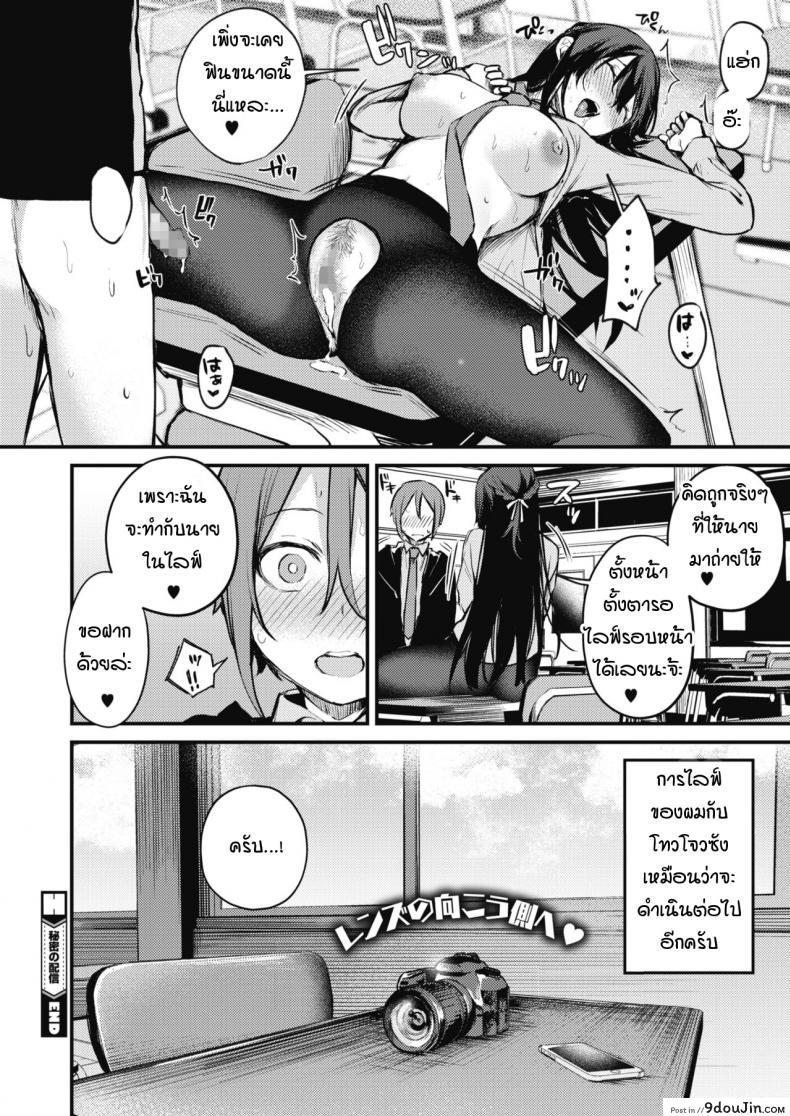 อ่านโดจิน ไลฟ์สดลับๆ ของผมกับเธอ Himitsu no Haishin [Danimaru] แปลไทย หน้าที่ 26