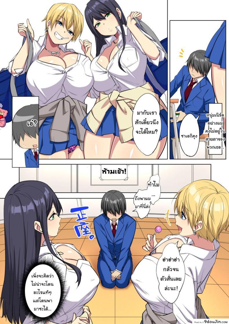 อ่านโดจิน ผมโดนข่มขืนโดยเพื่อนร่วมห้องนมโต [Doushoku (Tamabon)] My big ● is squeezed by huge breast bitch gals!! แปลไทย หน้าที่ 7