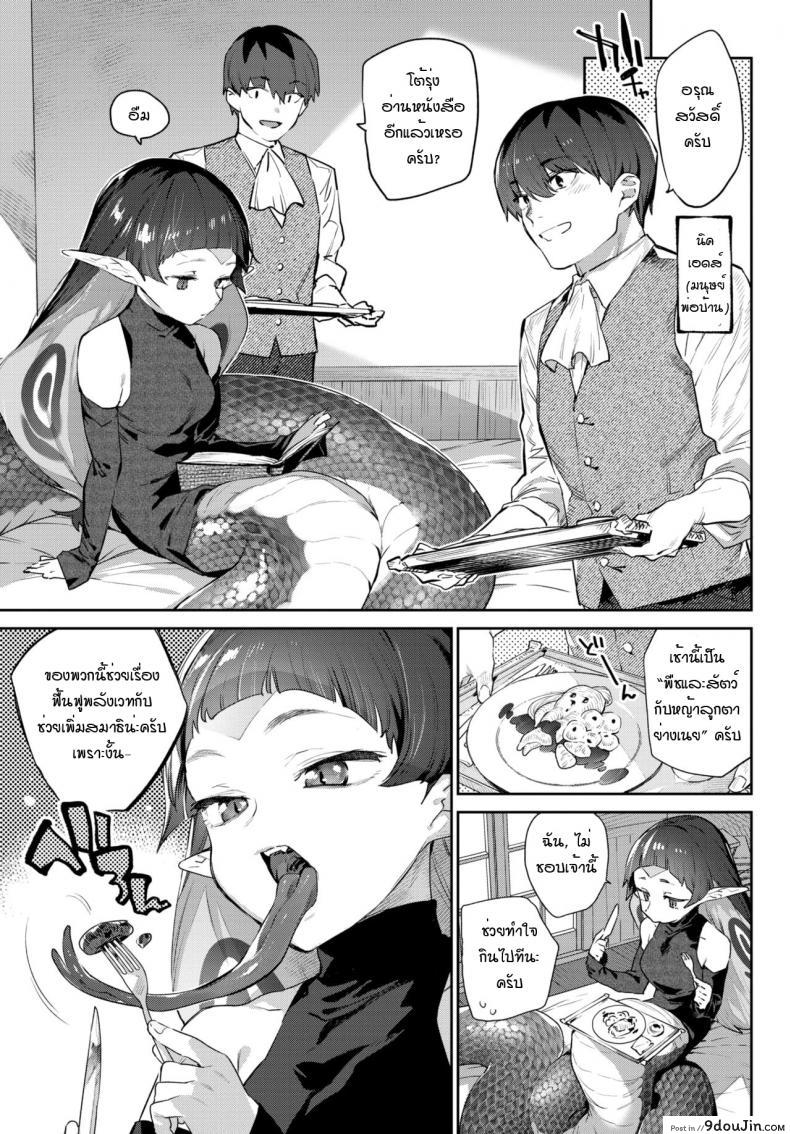 อ่านโดจิน Hebina Otome Wa Juusha o Nomu [Mizone] สาวงูน่ารักลิ้มรสพ่อบ้าน แปลไทย หน้าที่ 3
