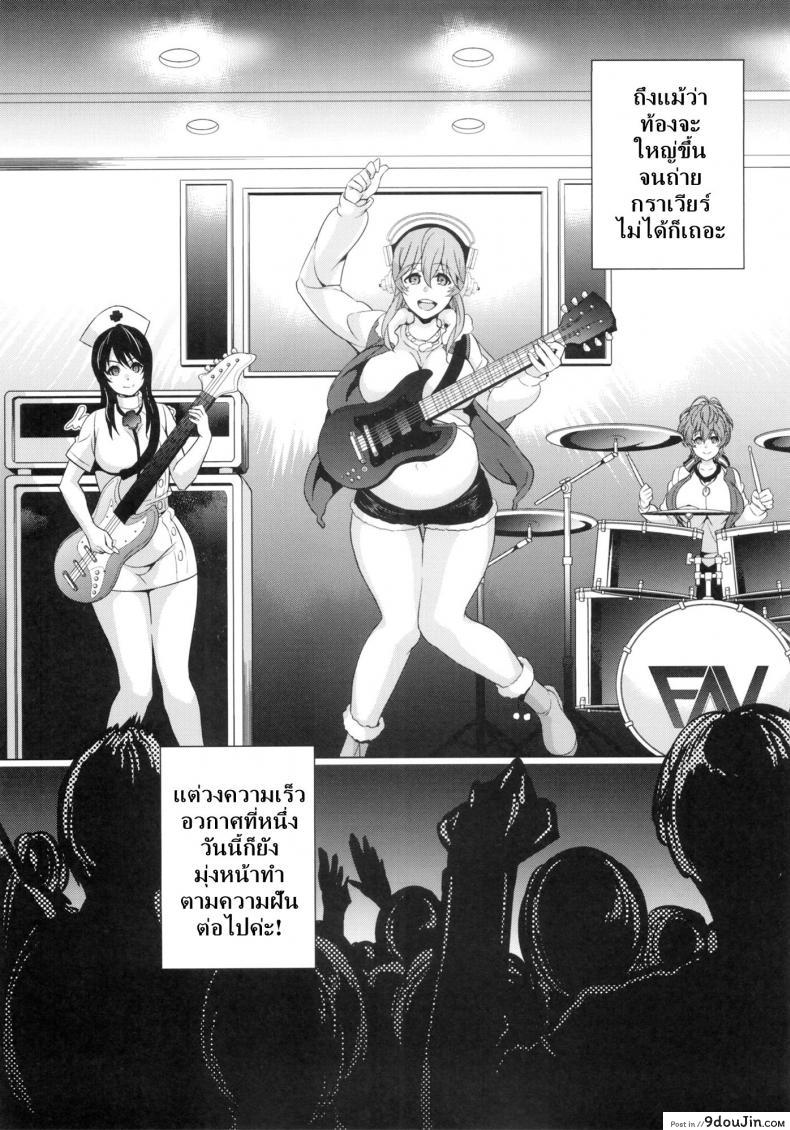 อ่านโดจิน (SC63) [Crazy9 (Ichitaka)] C9-10 Soni-Ero (Super Sonico) แปลไทย หน้าที่ 27
