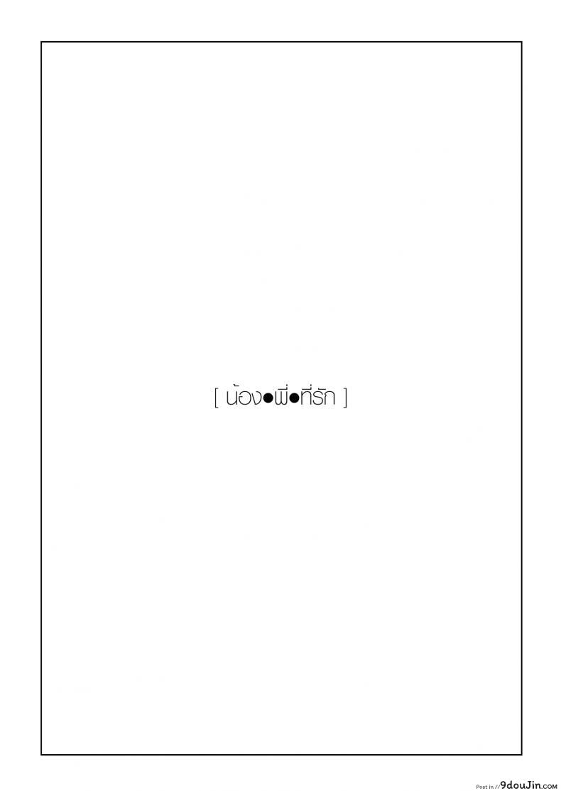 อ่านโดจิน น้อง พี่ ที่รัก [enuma elish (Yukimi)] Imouto Omoi หน้าที่ 3