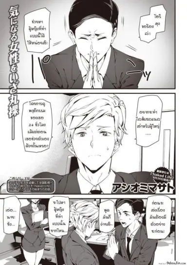 [Ashiomi Masato] Naked Life ZERO แปลไทย