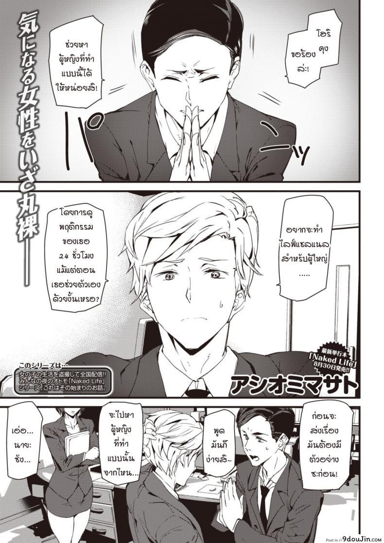 ปฐมบทชีวิตที่ไร้การปกปิด [Ashiomi Masato] Naked Life ZERO