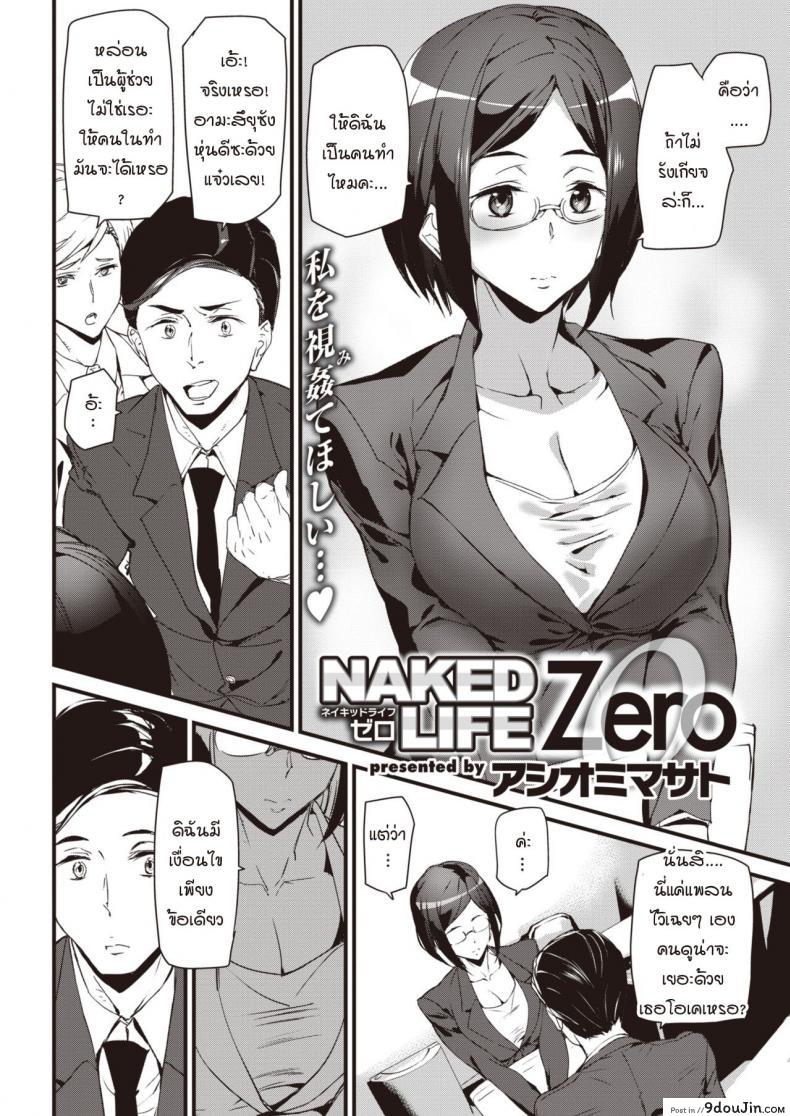 อ่านโดจิน ปฐมบทชีวิตที่ไร้การปกปิด [Ashiomi Masato] Naked Life ZERO หน้าที่ 2