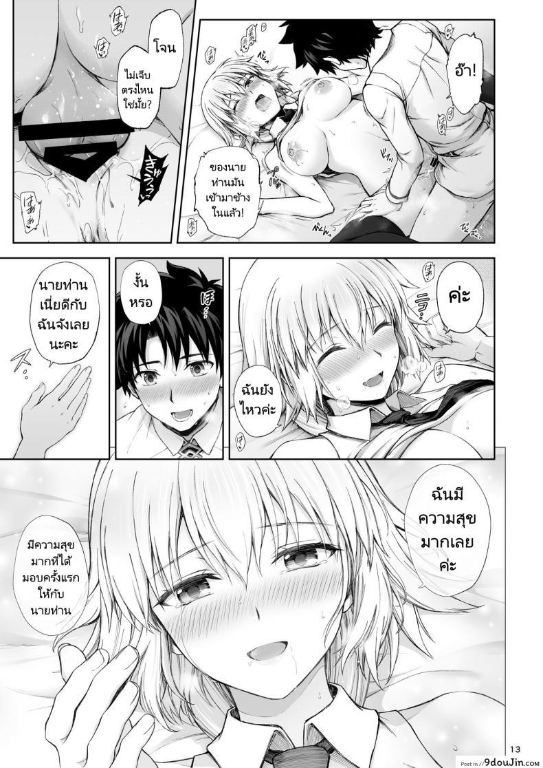 อ่านโดจิน ครั้งแรกขอมอบแด่คุณ Jeanne to Hajimete (Fate Grand Order) [Chabashira Chainsaw (Chacharan)] แปลไทย หน้าที่ 12