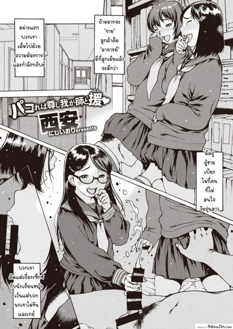 ชอบเย็ดลูกศิษย์ [Nishi Iori] Pakorebatoutoshi wagashi to en