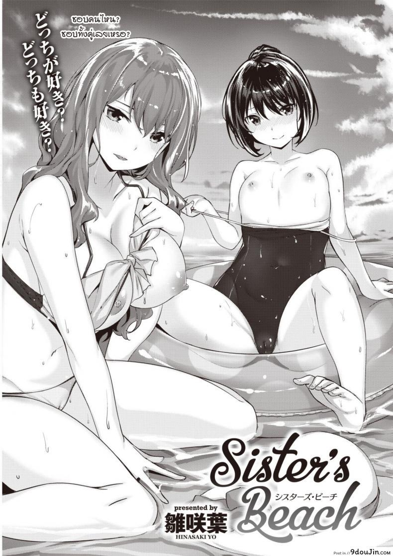 อ่านโดจิน อาจารย์หล่อดี ได้ทั้งพี่ทั้งน้องที่ชายหาด [Hinasaki Yo] sister’s beach หน้าที่ 3