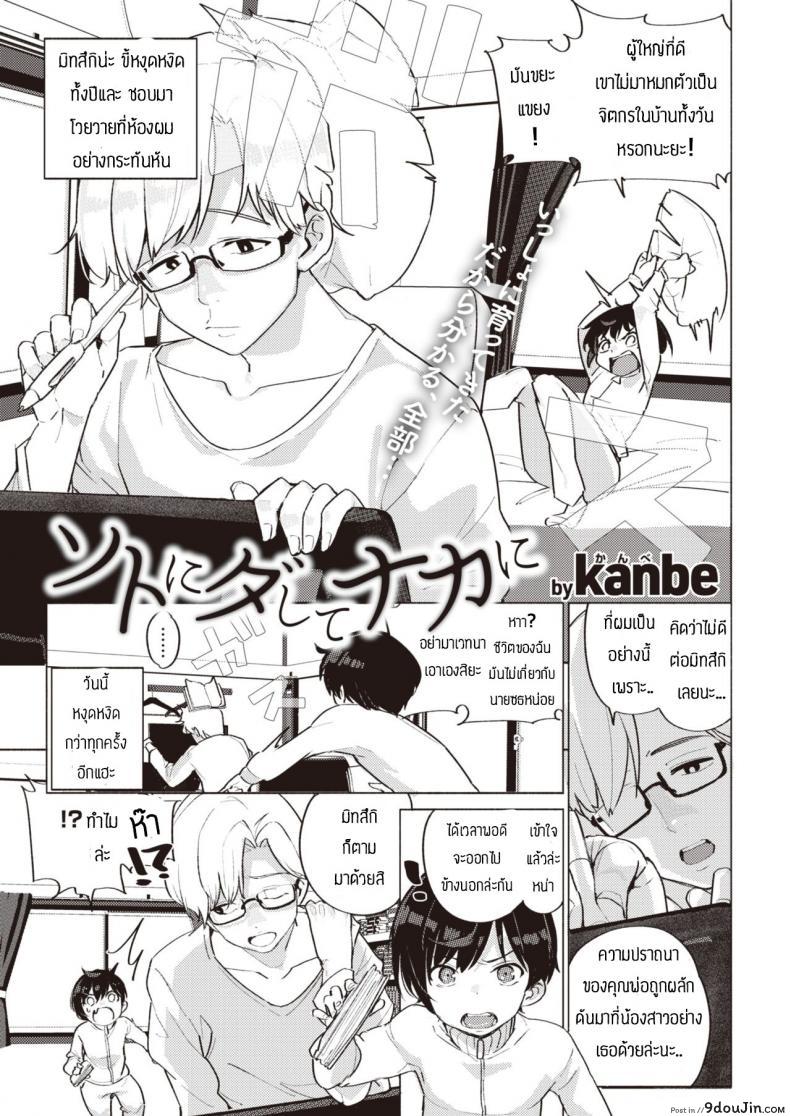 ความรักของพี่น้อง [Kanbe] Soto ni dashite naka ni