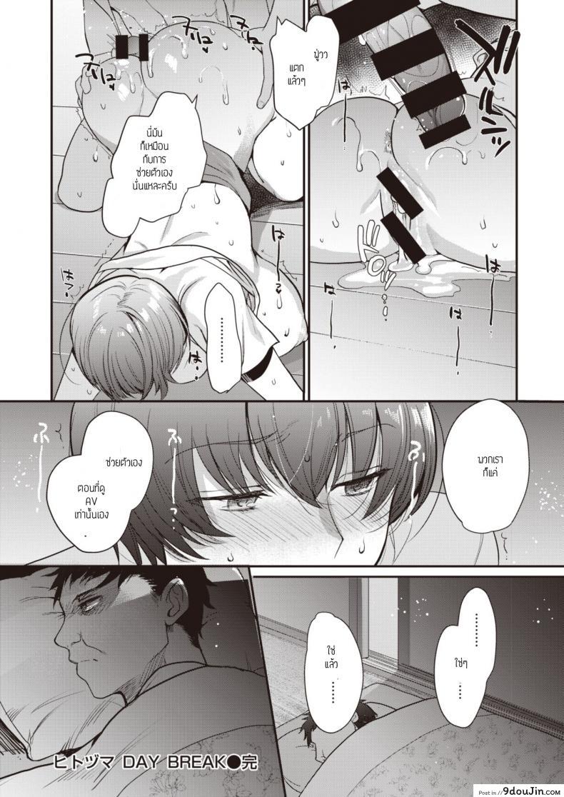 อ่านโดจิน [Kirimoto yuuji] Hitotsuma DAY BREAK แปลไทย หน้าที่ 20