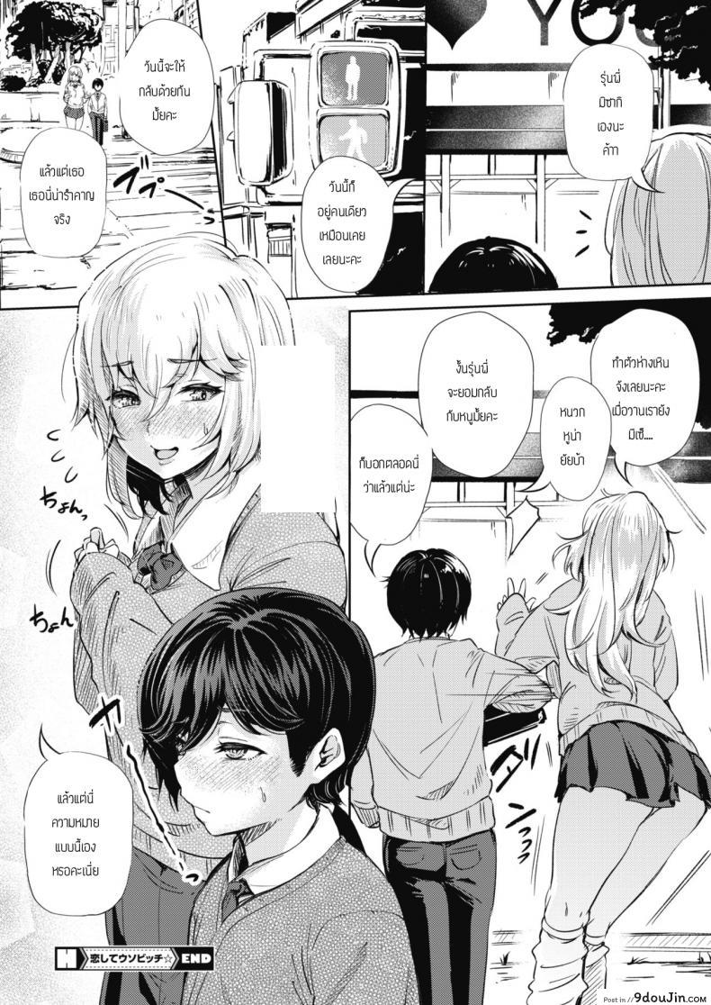 อ่านโดจิน ยัยบิทช์จอมโกหก Koishite Uso Bitch [Nusmusbim] แปลไทย หน้าที่ 22