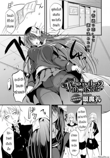 [Ganmarei] Who is the monster อ่านฟรี