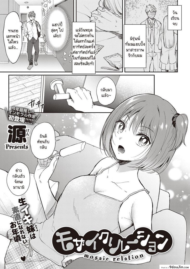 ปะติดปะต่อความสัมพันธ์ [Gen] Mosaic Relation