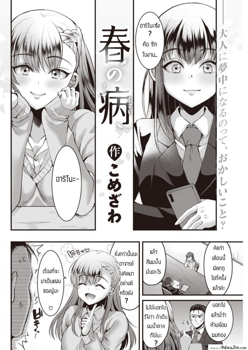 อ่านโดจิน นู๋รักอาจารย์นะ [Komezawa] Haru no yamai หน้าที่ 2