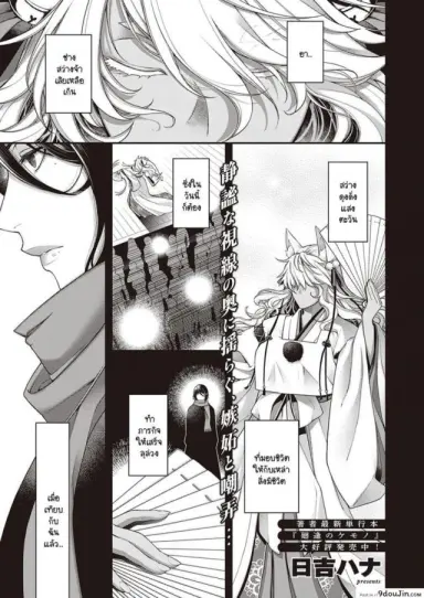 สัตว์เงาใต้แสงสว่าง [Hiyoshi Hana] Inyou no Kemono แปลไทย