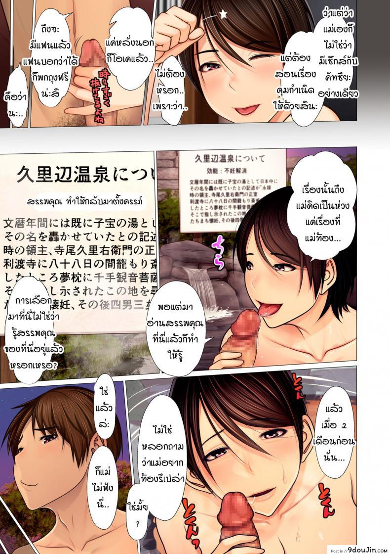 อ่านโดจิน อนเซ็นเพื่อแม่และลูก [emori uki] Boshi ninkatsu onsen แปลไทย หน้าที่ 9
