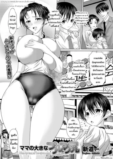 Mama no Ookina Bloomer Shiri [Shindou Hajime] อ่านฟรี