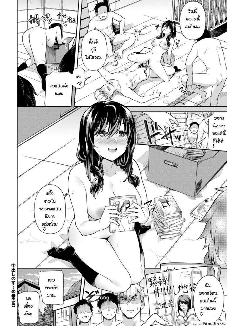 อ่านโดจิน ทำไงได้ก็คนมันเงี่ยน [Soramame-san] Nakadashi no susume แปลไทย หน้าที่ 22