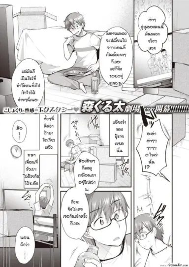 นิสัยเสียของเธอ [Mori Guruta] Otonarisan แปลไทย